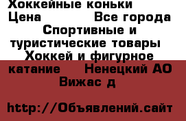 Хоккейные коньки Bauer › Цена ­ 1 500 - Все города Спортивные и туристические товары » Хоккей и фигурное катание   . Ненецкий АО,Вижас д.